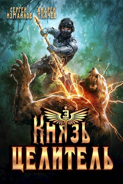 Князь Целитель 3 (fb2)