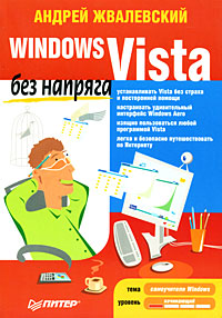 Windows Vista без напряга (fb2)