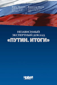 Независимый экспертный доклад «Путин. итоги» (fb2)