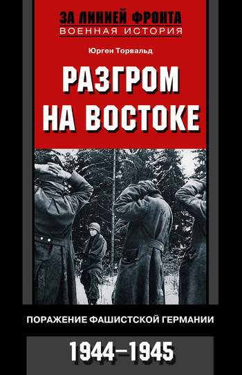 Разгром на востоке. Поражение фашистской Германии. 1944-1945 (fb2)