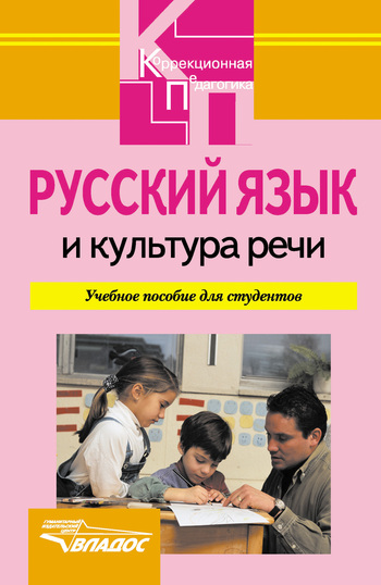 Русский язык и культура речи: учебное пособие (fb2)