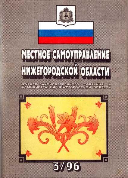 Местное самоуправление Нижегородской области №3/1996 год (fb2)