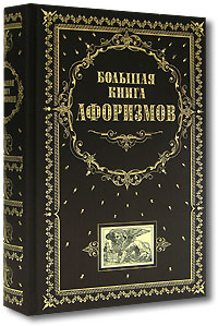 Большая книга афоризмов (fb2)