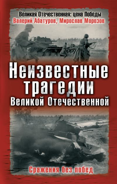 Неизвестные трагедии Великой Отечественной. Сражения без побед (fb2)
