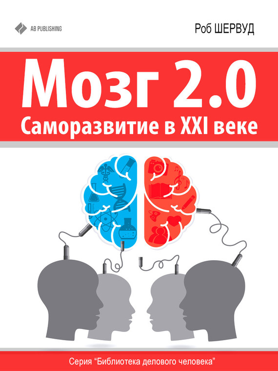 Мозг 2.0. Саморазвитие в XXI веке (fb2)