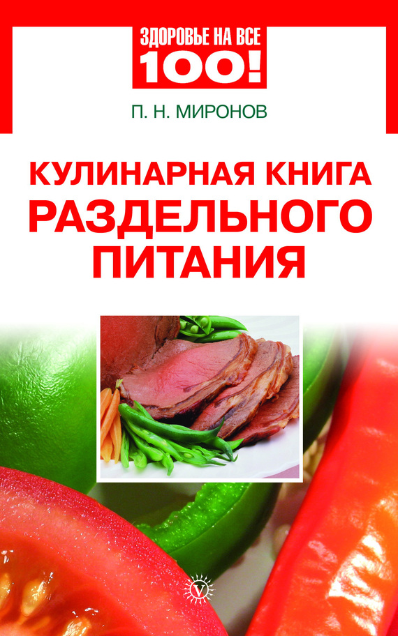 Кулинарная книга раздельного питания (fb2)