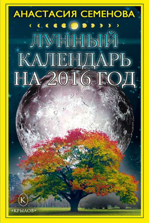 Лунный календарь на 2016 год (fb2)