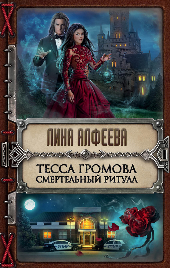 Тесса Громова. Смертельный ритуал (fb2)