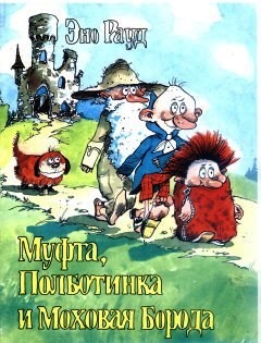 Муфта, Полботинка и Моховая Борода (книга 4, с иллюстрациями) (fb2)
