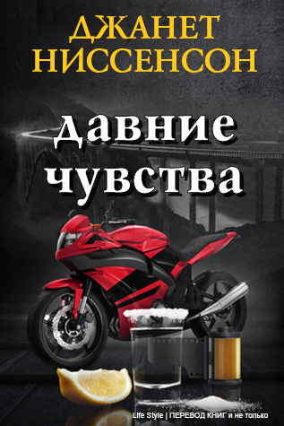 Давние чувства (ЛП) (fb2)