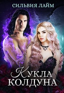 Кукла колдуна (fb2)