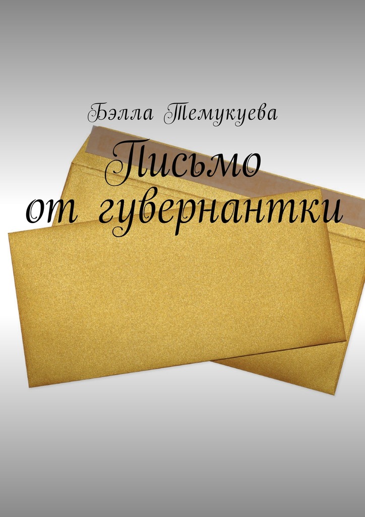 Письмо от гувернантки (fb2)