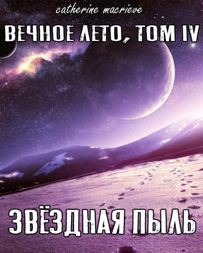 Вечное Лето, Том IV: Звёздная Пыль (СИ) (fb2)