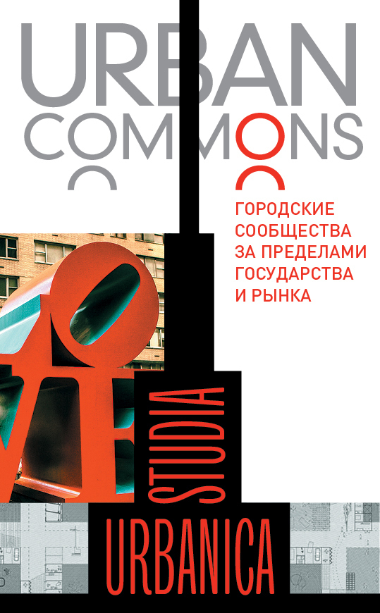 Urban commons. Городские сообщества за пределами государства и рынка (fb2)