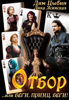 Отбор... или беги, Принц, беги! (СИ) (fb2)