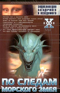 По следам морского змея (fb2)