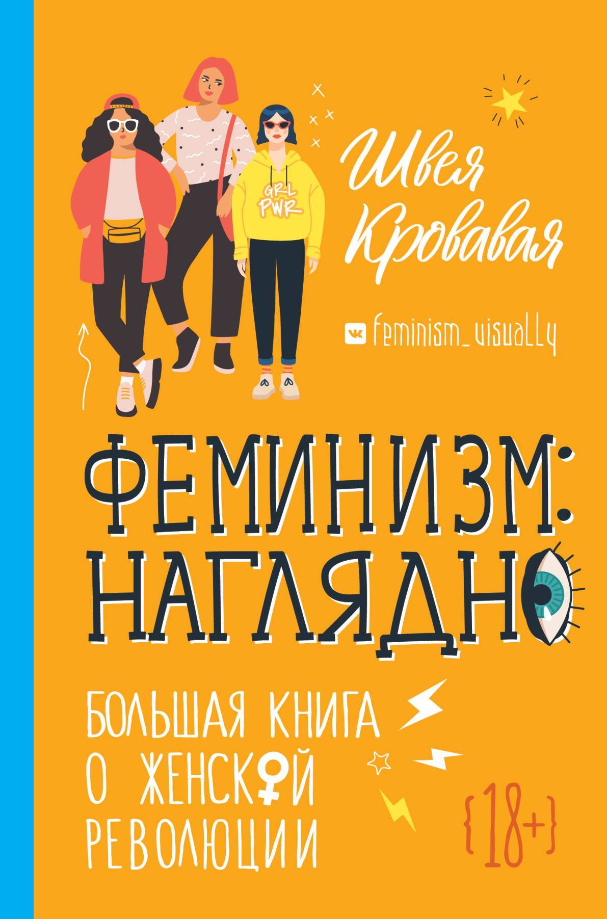 Феминизм наглядно. Большая книга о женской революции (fb2)