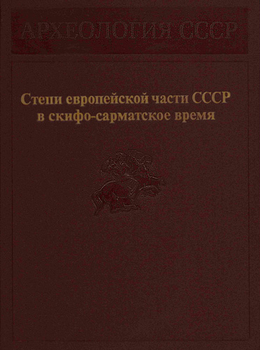 Степи европейской части СССР в скифо-сарматское время (fb2)