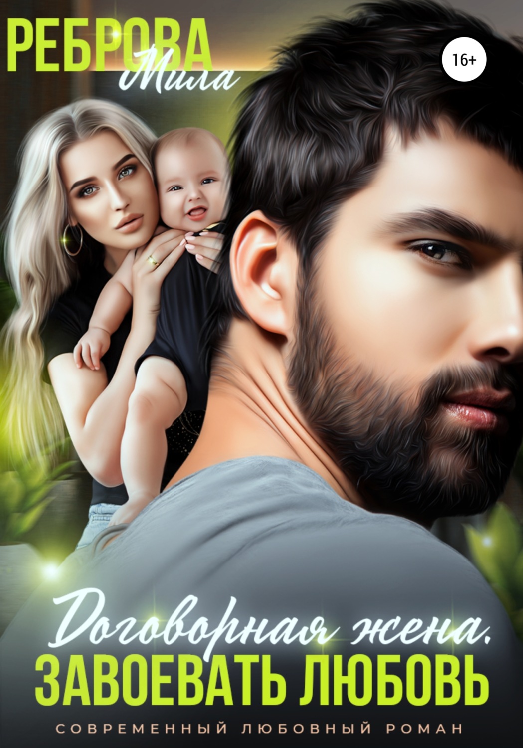Договорная жена. Завоевать любовь (fb2)