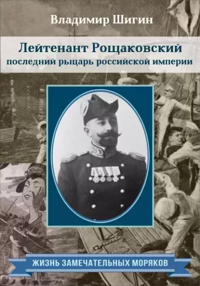 Лейтенант Рощаковский – последний рыцарь российской империи (fb2)