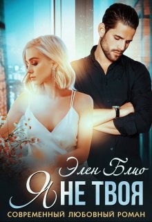Я не твоя (fb2)