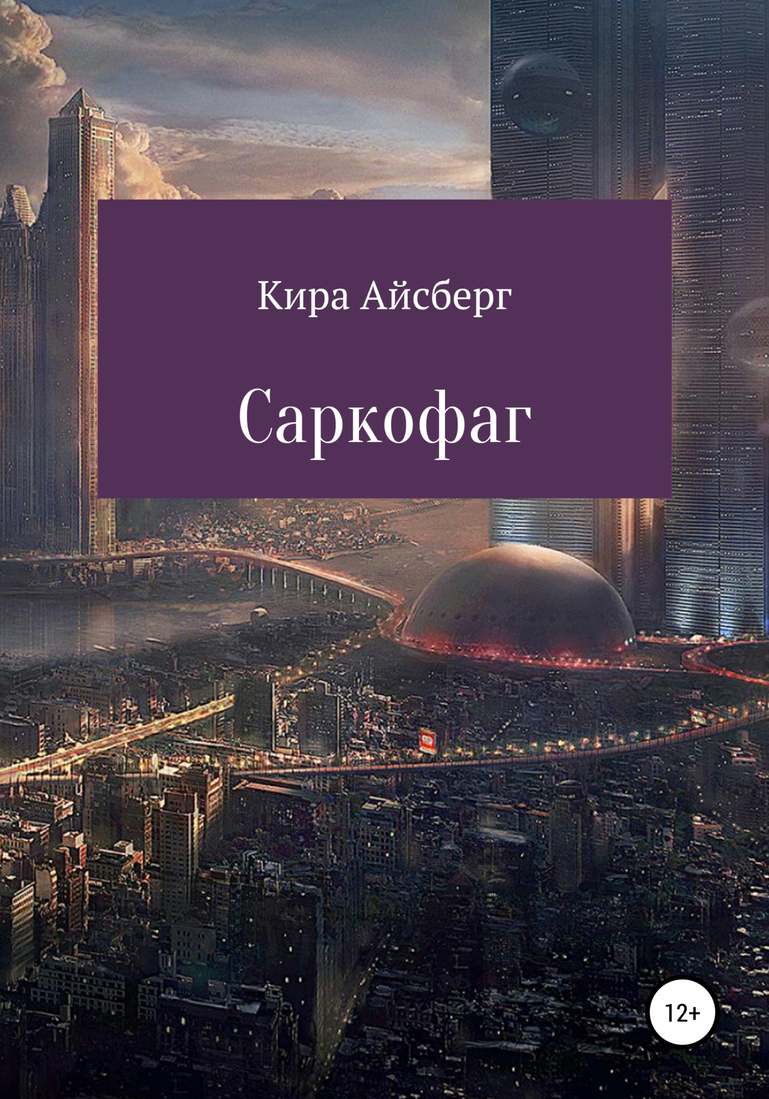 Саркофаг (fb2)