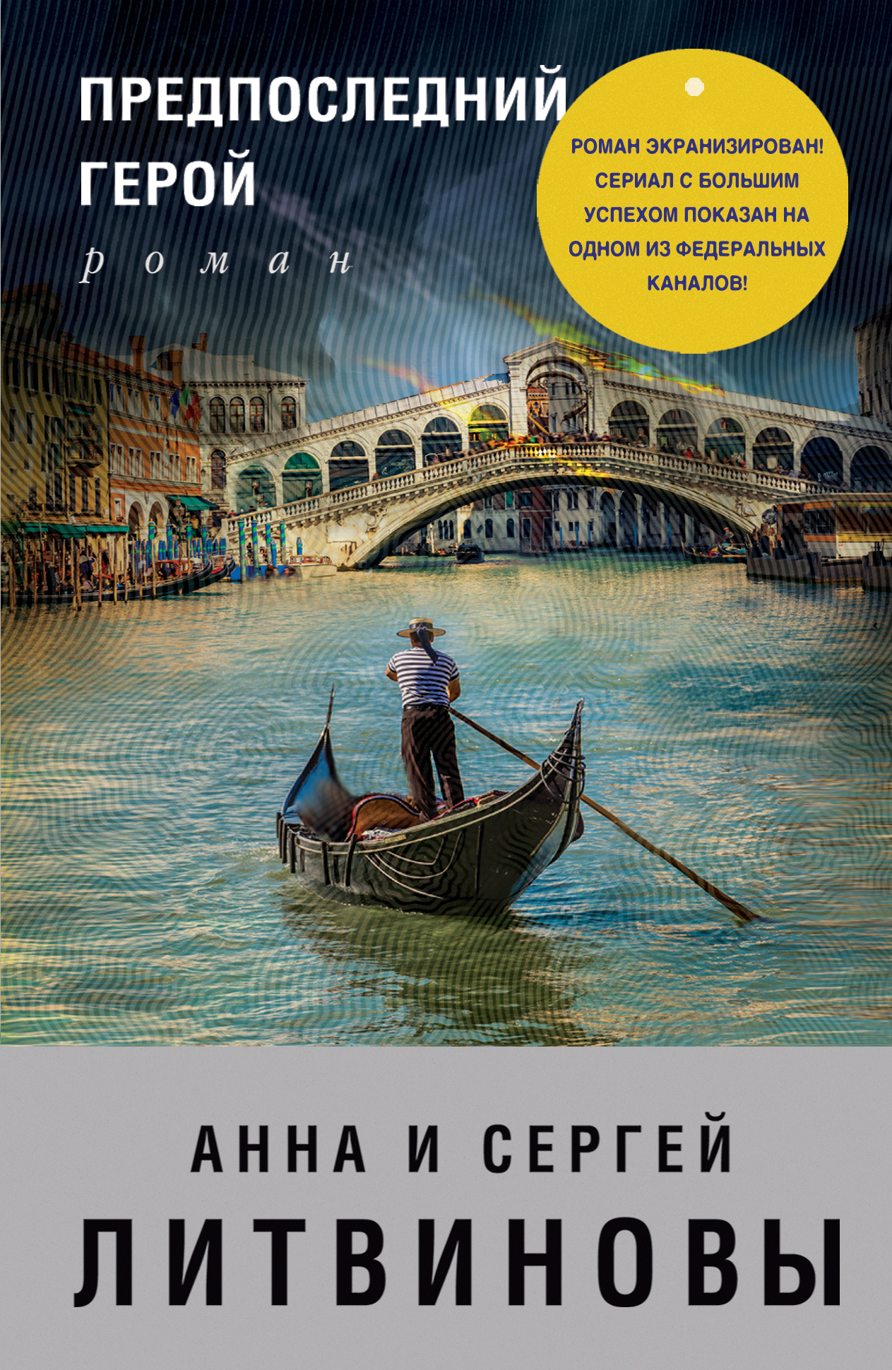 Предпоследний герой (fb2)