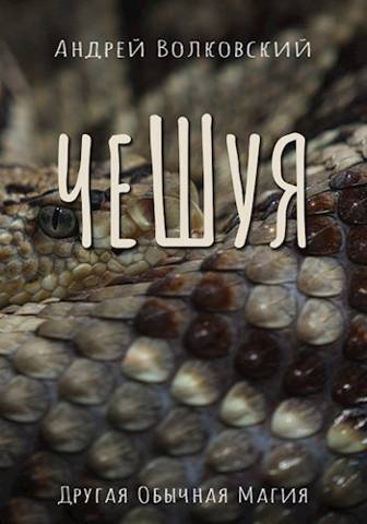 Чешуя (СИ) (fb2)