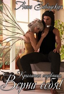 Верни себя! (СИ) (fb2)