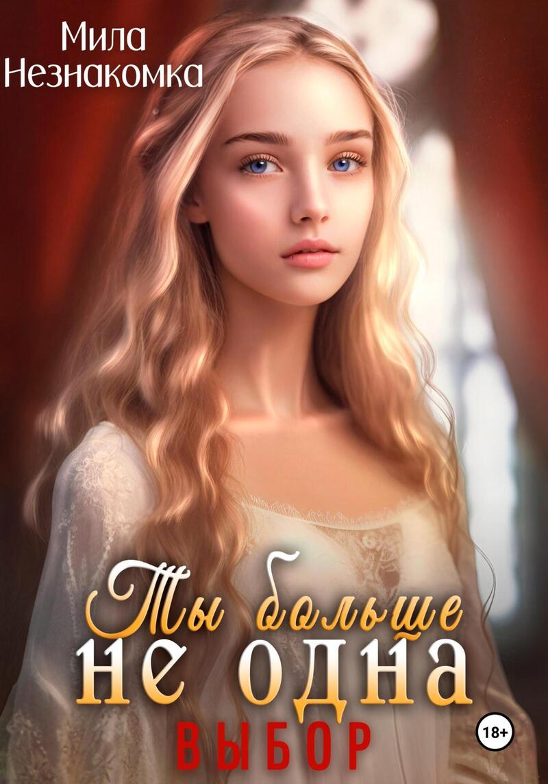 Ты больше не одна. Выбор (СИ) (fb2)