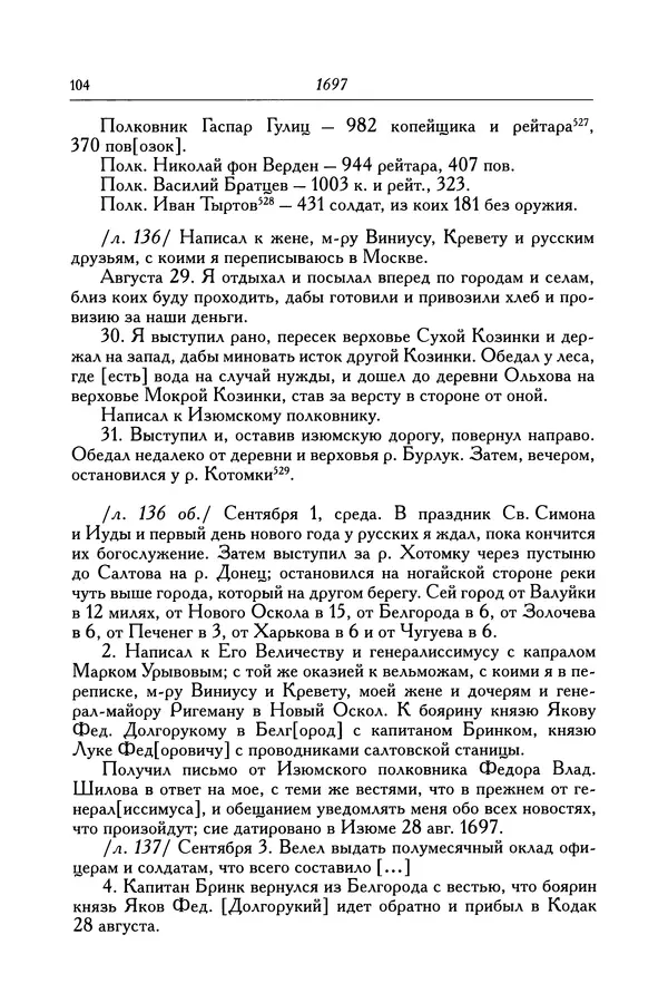 КулЛиб. Патрик  Гордон - Гордон Патрик. Дневник, 1696-1698. Страница № 105
