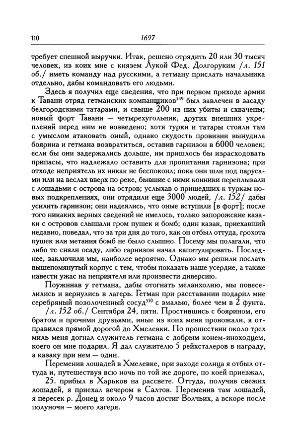 КулЛиб. Патрик  Гордон - Гордон Патрик. Дневник, 1696-1698. Страница № 111