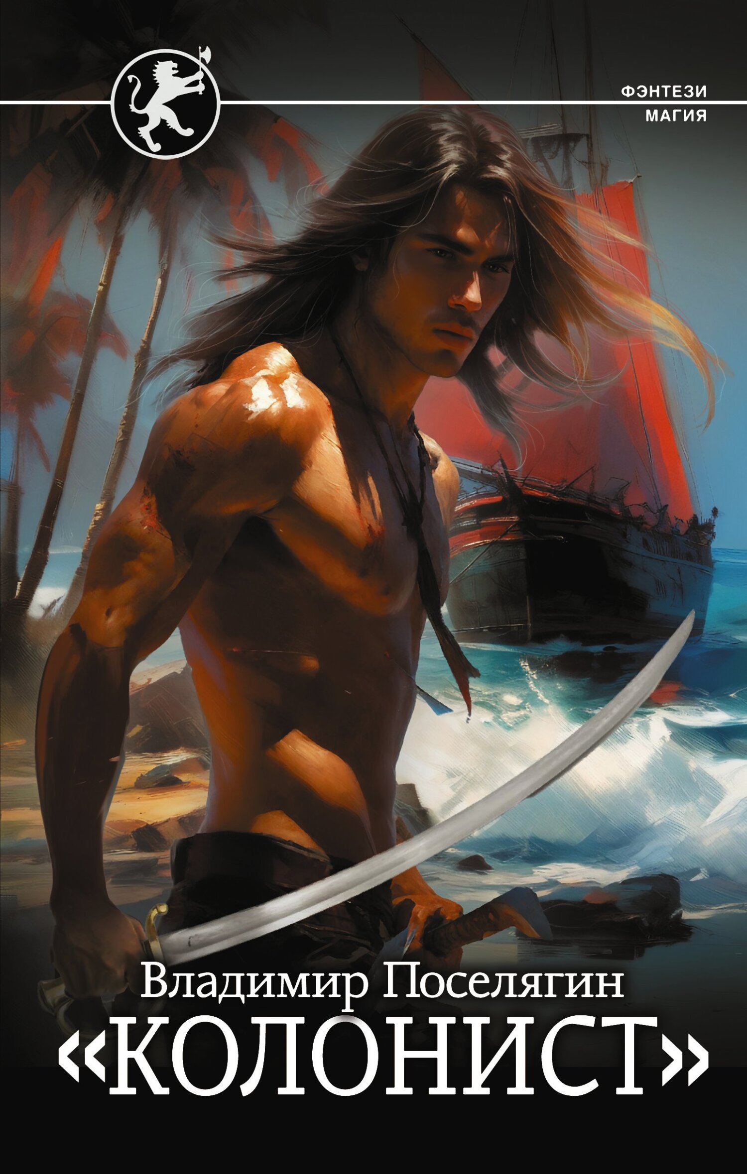 «Колонист» (fb2)