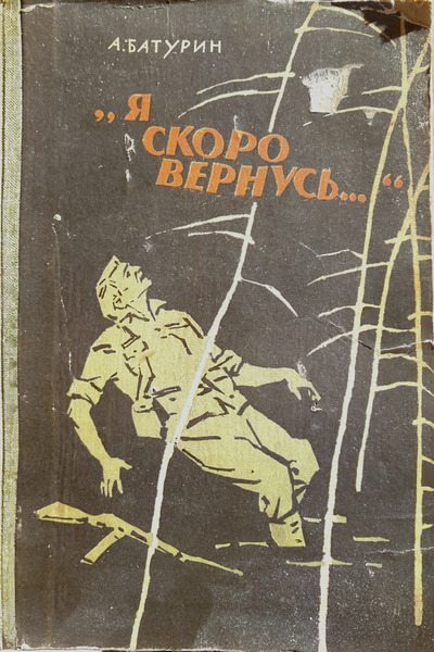 Я скоро вернусь... (djvu)