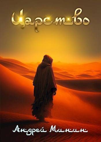 Царство Зыбучих Песков (fb2)