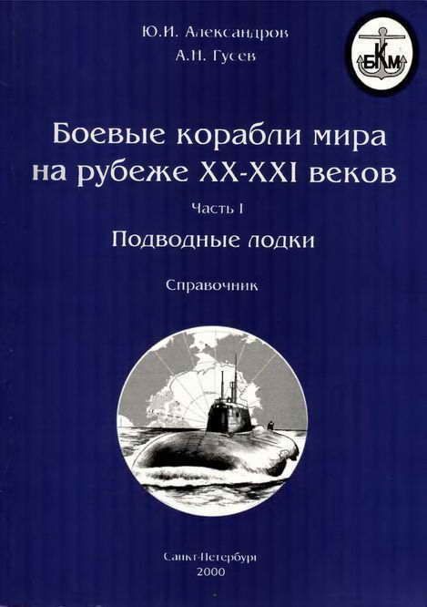 Боевые корабли мира на рубеже XX-XXI веков. Часть I. Подводные лодки (fb2)