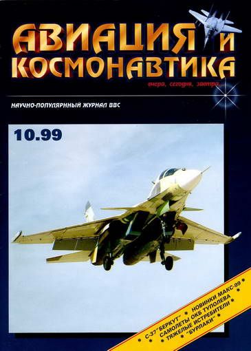 Авиация и космонавтика 1999 10 (fb2)