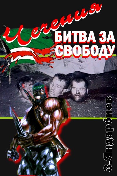 Чечения - битва за свободу (fb2)