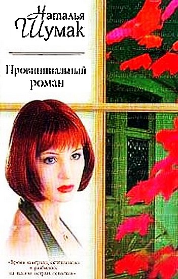 Провинциальный роман. Книжная девочка (fb2)