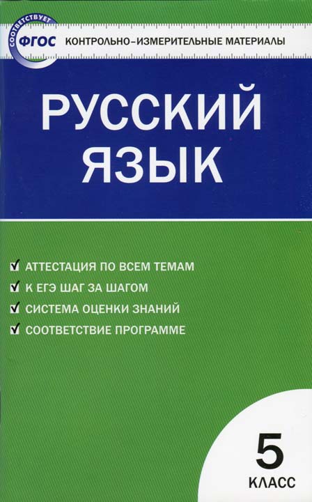 Контрольно-измерительные материалы. Русский язык. 5 класс (fb2)