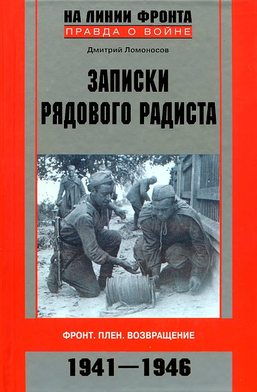 Записки рядового радиста. Фронт. Плен. Возвращение. 1941-1946 (fb2)