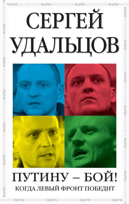 Путину – бой! (fb2)