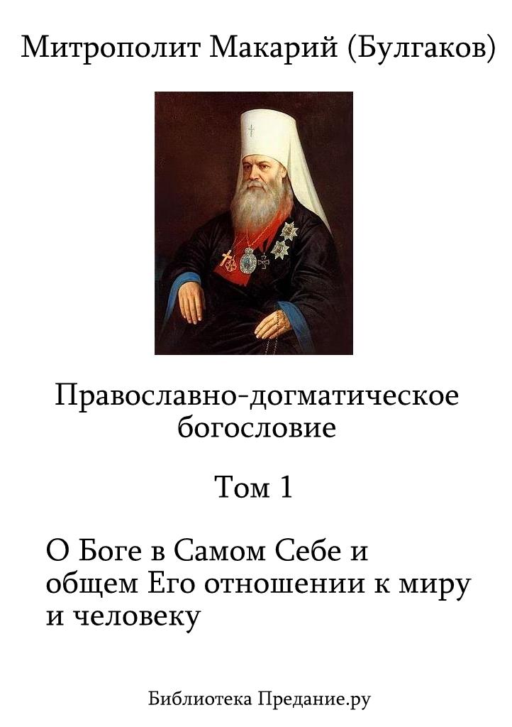 Православно-догматическое Богословие. Том I (fb2)