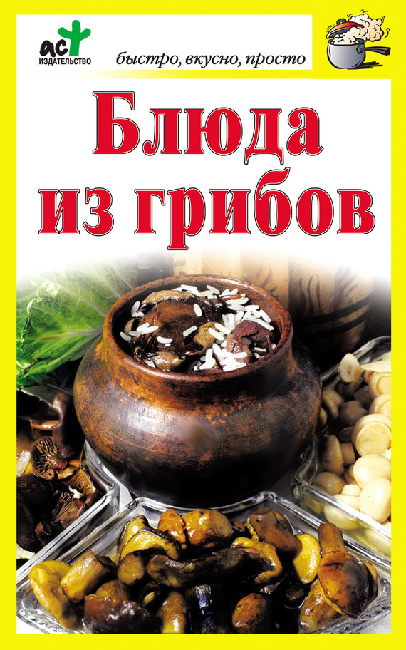 Блюда из грибов (fb2)