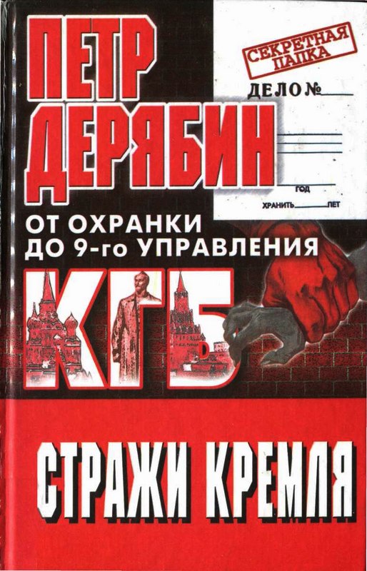 Стражи Кремля. От охранки до 9-го управления КГБ (fb2)
