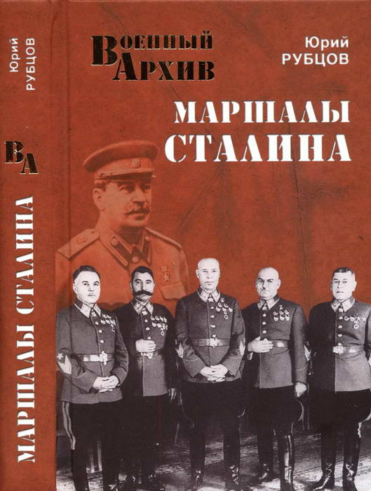 Маршалы Сталина (fb2)