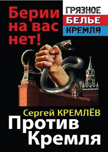 Против Кремля. Берии на вас нет! (fb2)