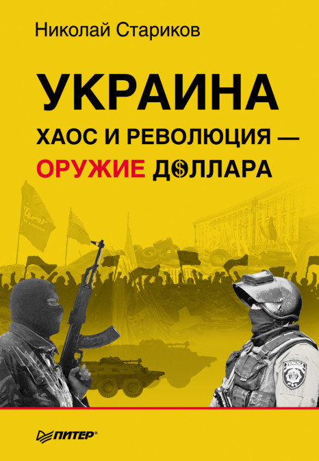 Украина: хаос и революция-оружие доллара (fb2)