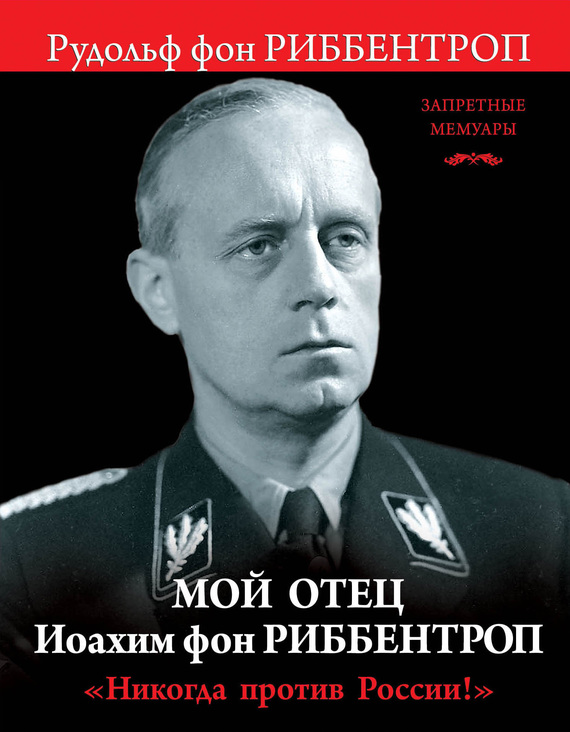 Мой отец Иоахим фон Риббентроп. «Никогда против России!» (fb2)