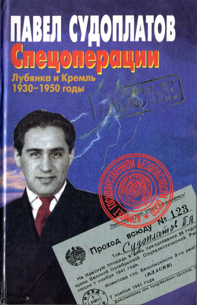 Спецоперации. Лубянка и Кремль 1930–1950 годы (fb2)